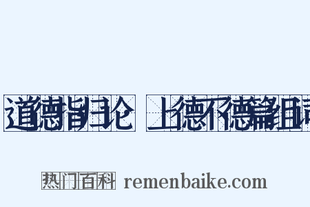 道德指归论·上德不德篇组词是什么意思的图片